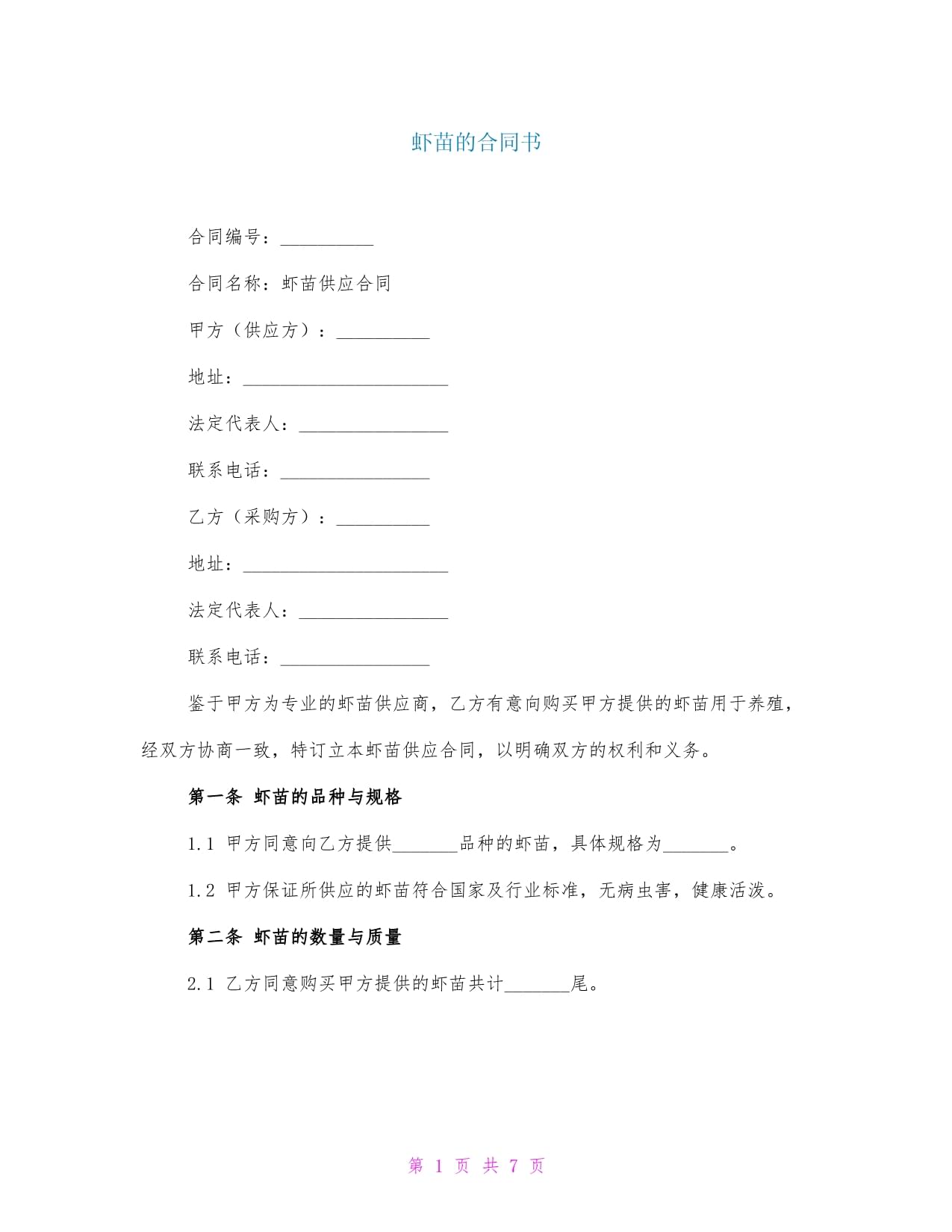 虾苗的合同书